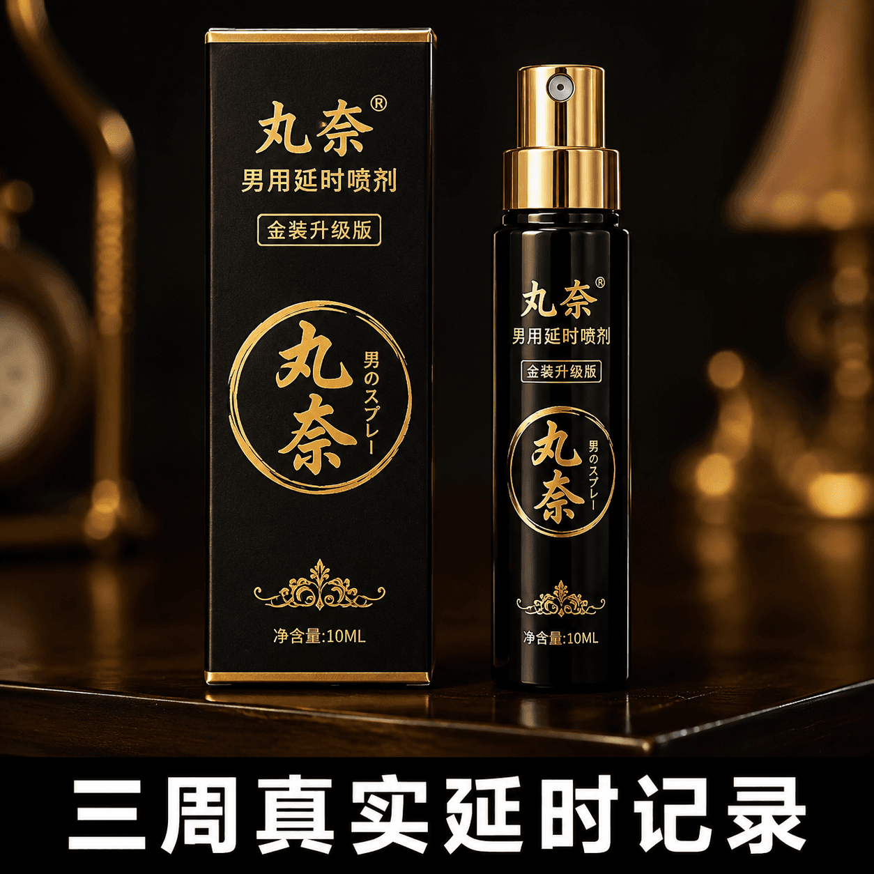 丸奈男用延时喷剂用了三周 我的真实记录