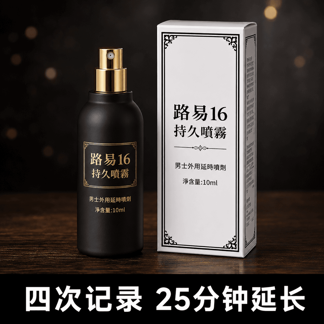 路易16持久喷雾用了四次的体感记录