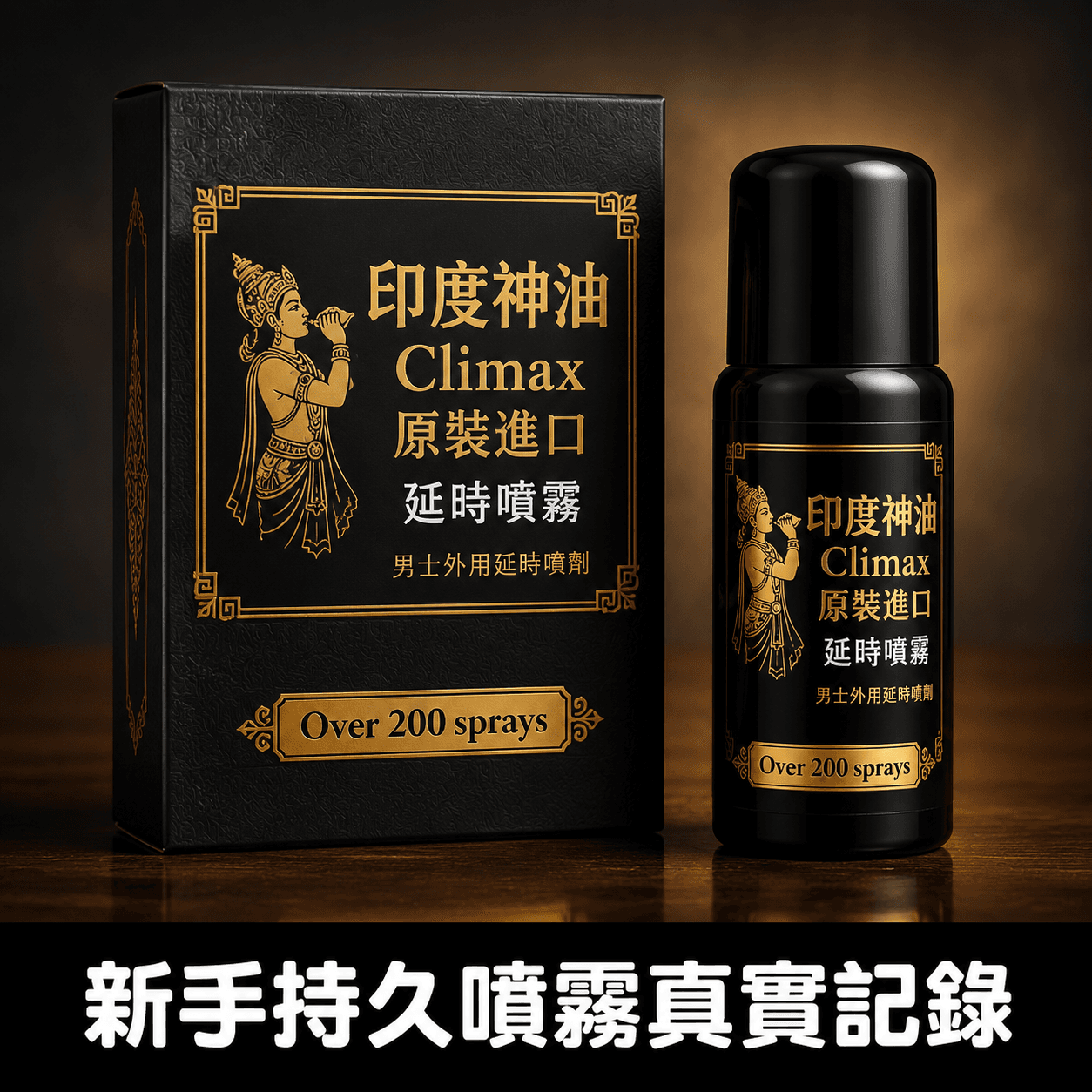 三十五歲用印度神油Climax延時噴霧的真實記錄