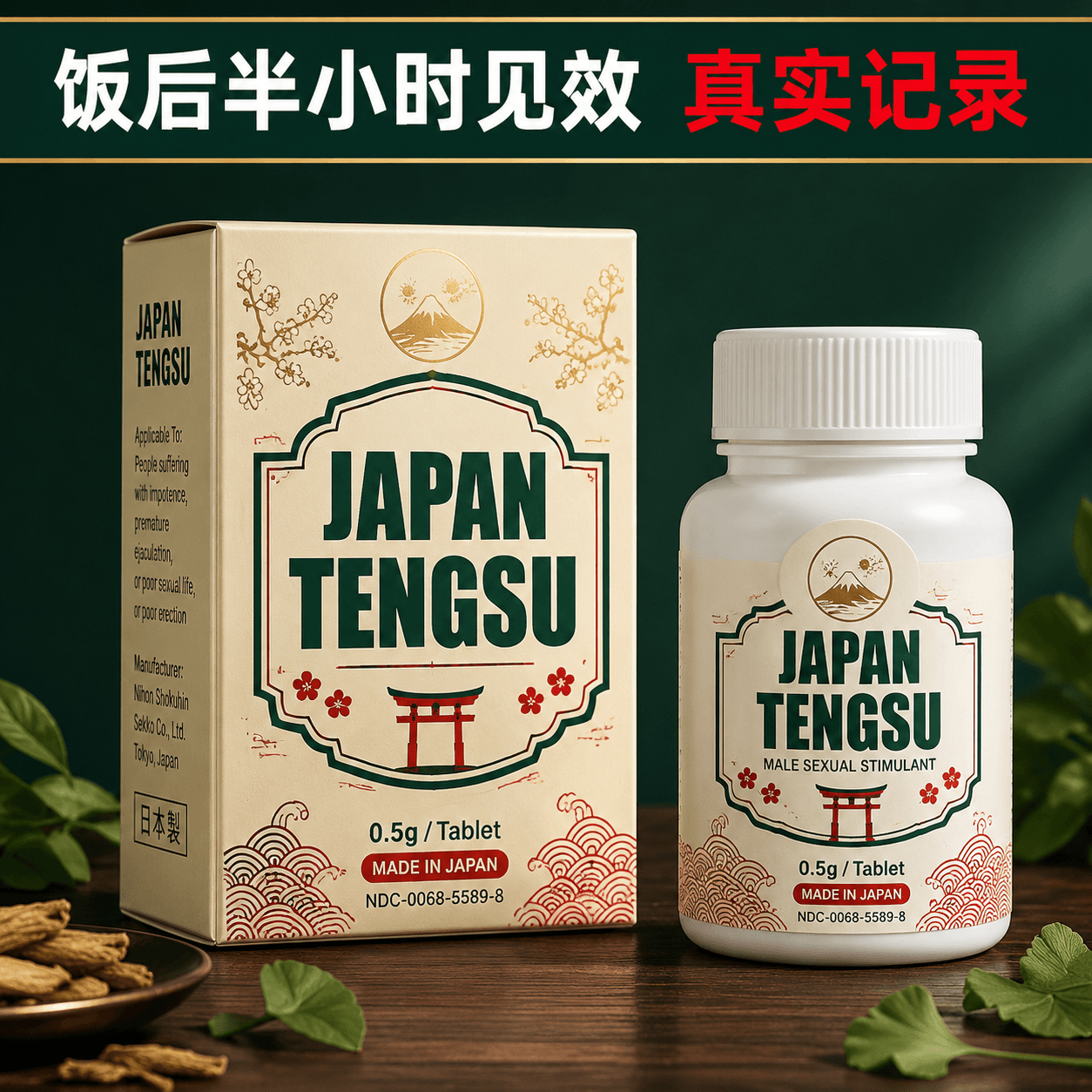 日本藤素男性速效保健品半个月持久体验
