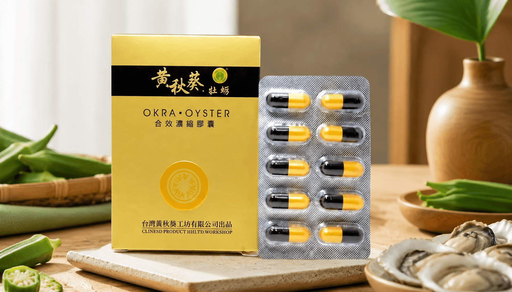 吃台湾甲申生技黄秋葵牡蛎胶囊前,药师安全指导全解析