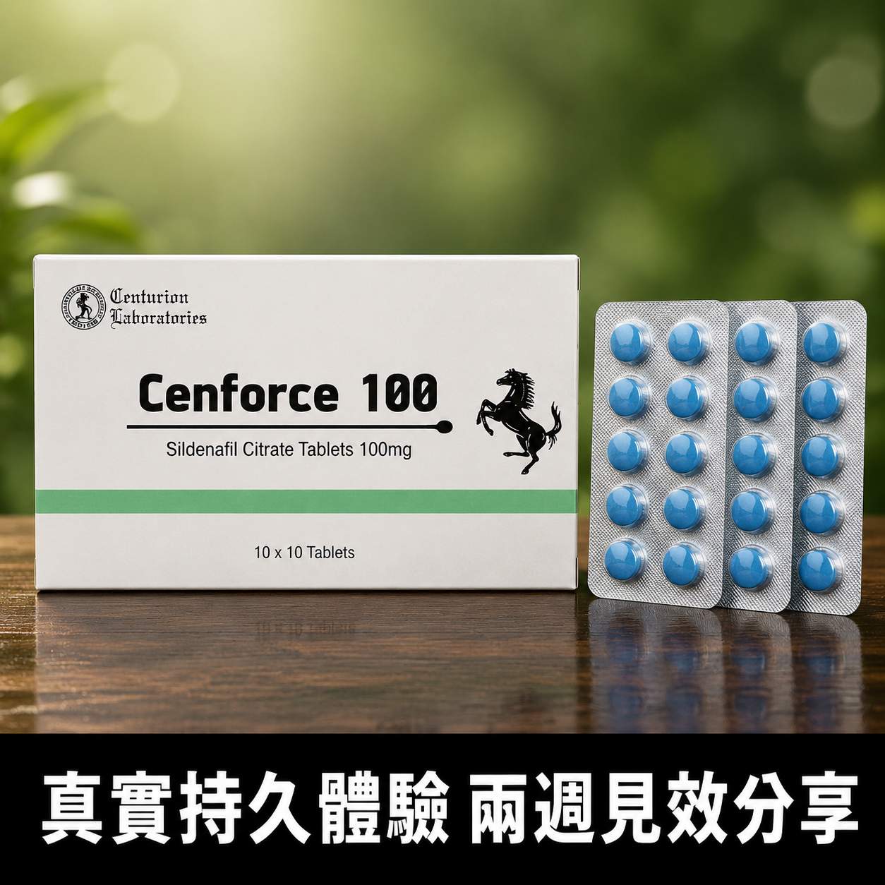 印度超級威而鋼 Cenforce 100mg 持久使用心得