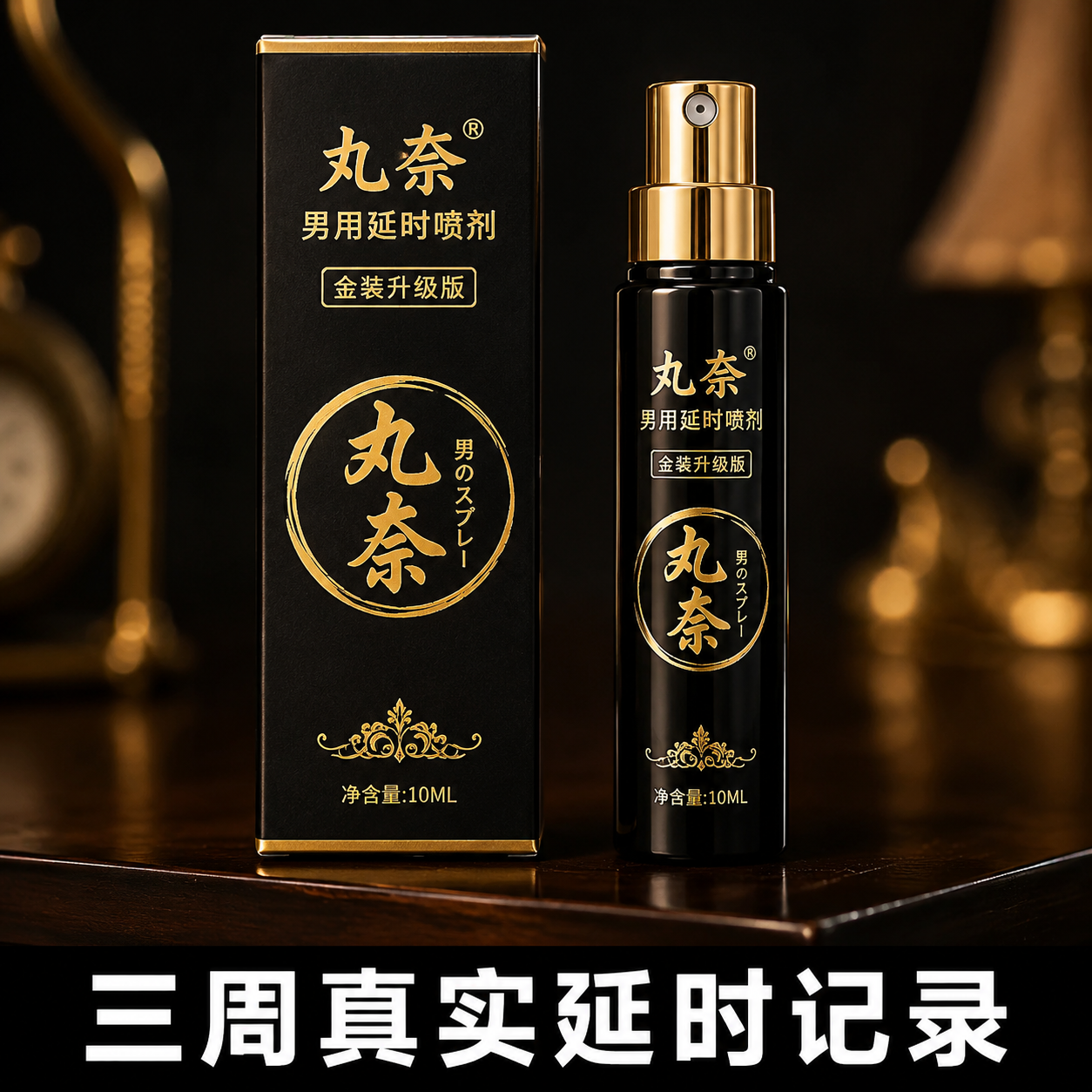 丸奈男用延时喷剂用了三周 我的真实记录