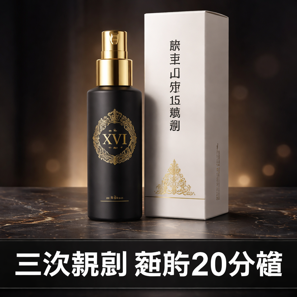 路易16持久噴霧用了三次 我的延時真實體驗