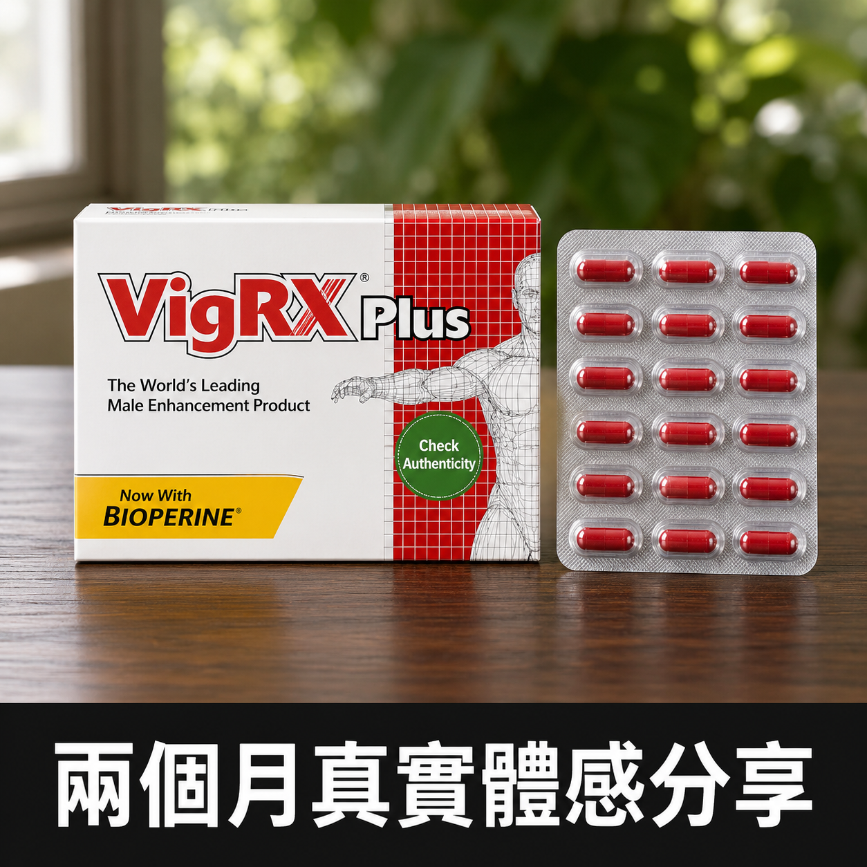 美國VIGRX PLUS威大男性增大膠囊兩個月真實體驗