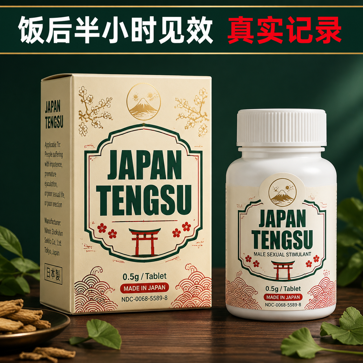 日本藤素男性速效保健品半个月持久体验