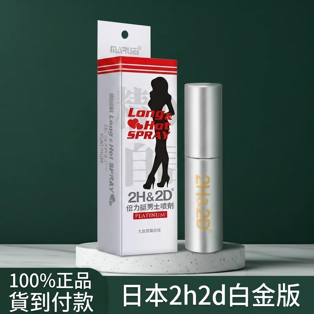 日本丸榮2H2D白金持久噴劑10ML 男士延時噴霧 贈旅行裝